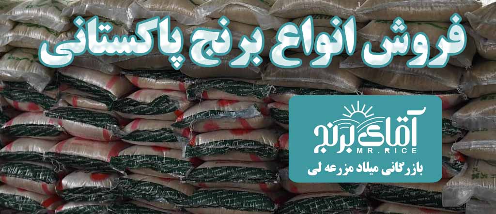 برنج عمده پاکستانی