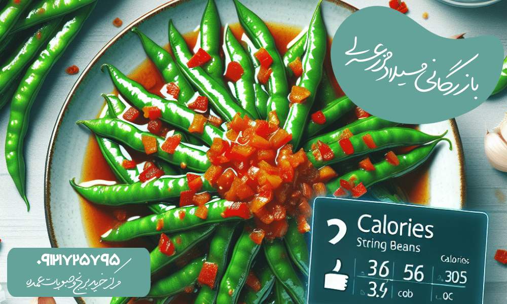 ارزش غذایی لوبیا سبز