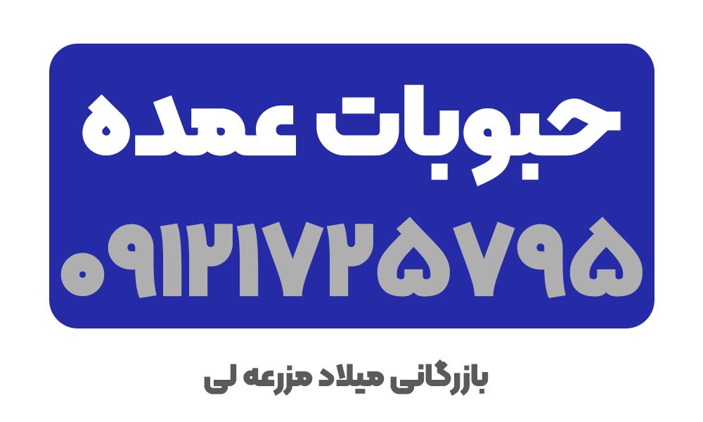 شماره خرید حبوبات عمده